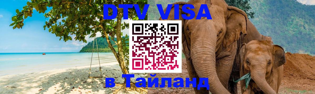 Visa в Таиланд Веллингтон 