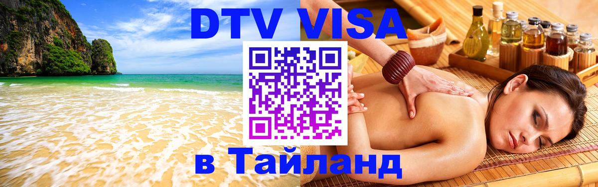 DTV Visa Thailand — прайс и условия, виза без дополнительных документов - 04.10.2025 