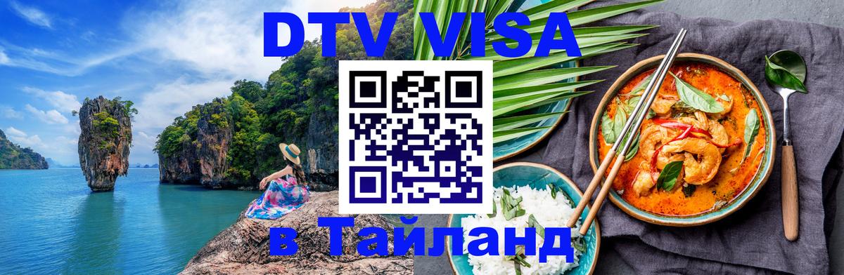 DTV виза Тайланд DTV виза Тайланд